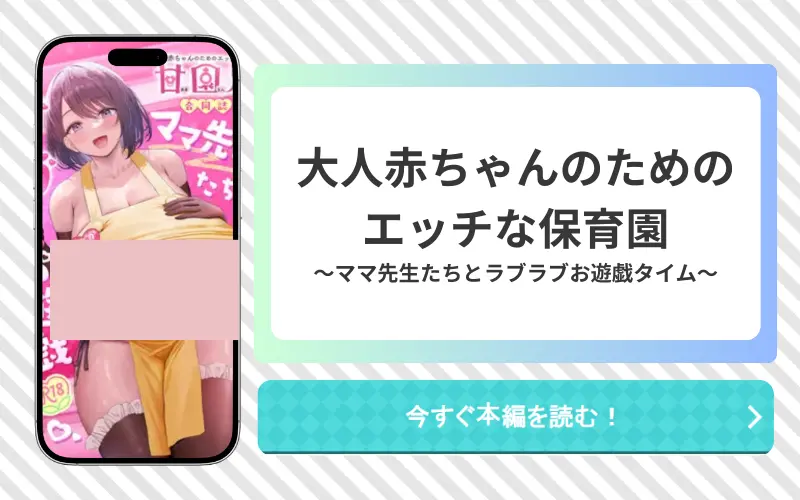 大人赤ちゃんのためのエッチな保育園 アイキャッチ