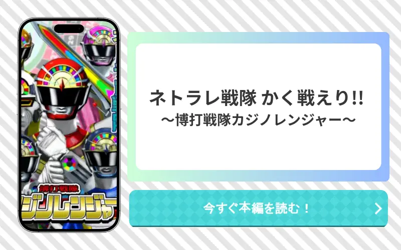 ネトラレ戦隊かく戦えり!!～博打戦隊カジノレンジャー アイキャッチ