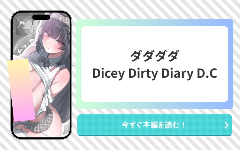 ダダダダ Dicey Dirty Diary D.C アイキャッチ画像