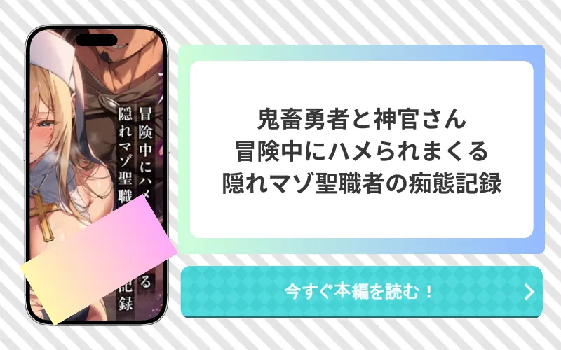 鬼畜勇者と神官さん 冒険中にハメられまくる隠れマゾ聖職者の痴態記録 アイキャッチ