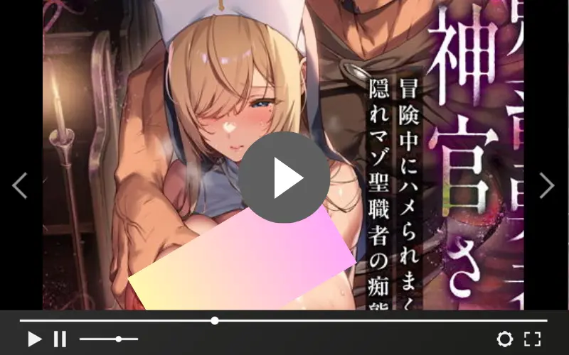 鬼畜勇者と神官さん冒険中にハメられまくる隠れマゾ聖職者の痴態記録 メインビジュアル