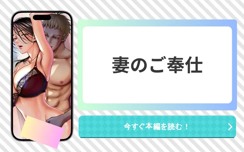 妻のご奉仕 アイキャッチ